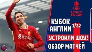 Кубок Англии 3-й раунд. Ман Сити выписал 8:0 легендам МЮ? Пушка Трента и дебютный гол Кьезы. Обзор