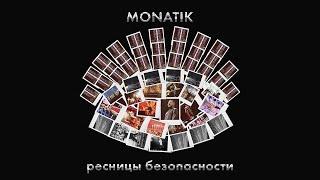 MONATIK - Ресницы безопасности (минусовка) (demo)