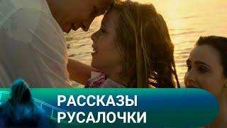 ПРАВДИВАЯ СКАЗКА О РУСАЛОЧКЕ! Рассказы Русалочки. Лучшие фильмы