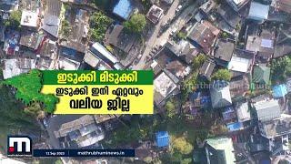 മിടുക്കിയായി ഇടുക്കി!!! ഇനി കേരളത്തിലെ ഏറ്റവും വലിയ ജില്ല | Idukki | Biggest District in Kerala