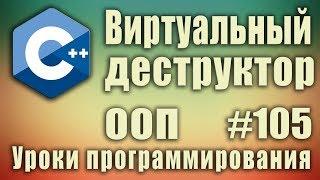 Виртуальный деструктор класса C++. Что это такое. Наследование. Полиморфизм. Для начинающих #105