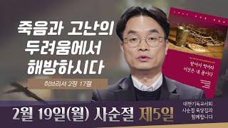 [사순절 묵상] 제5일  "죽음과 고난을 두려워하는 것에서 해방하시다" l 히브리서 2:17