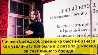 Дарья Усова - Личный бренд собственника бьюти бизнеса. Как увеличить прибыль в 2 раза за 3 месяца.