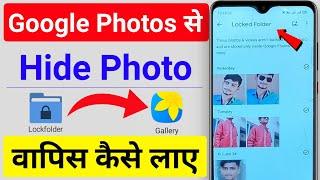 How to Unhide photo from Google photos | Google Photos se hide photo wapas kaise laye | google photo