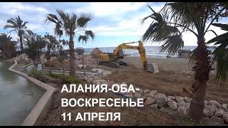  АЛАНИЯ 11 апреля Погода пляжи отелей района Оба море Турция 2021