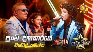 Punchi Dangakariye - පුංචි දඟකාරියේ | Chamod Kavishka | Hiru Star Season 04 | SUPER 14 