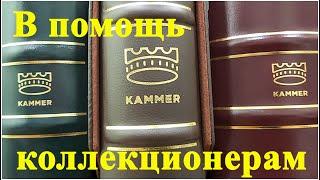 Kammerновый друг коллекционераАльбомы для банкнот и монет рассматривает Олег Бровко #ШКОБ