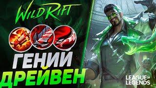 КАК ИГРАЕТ ЖЕСТКИЙ МЕЙНЕР ДРЕЙВЕНА НА ЛИНИИ ДРАКОНА | League of Legends Wild Rift