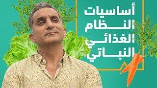 Plant Based 101 - أساسيات النظام الغذائي النباتي