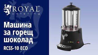 Машина за пуканки Royal Catering RCPW-16.1 | Представяне на продукта 10010538