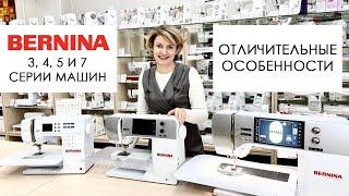 Швейные машины Bernina - сравниваем 3, 4, 5 и 7 серии