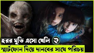 হরর মুভি এসো খেলি Movie explanation In Bangla | Random Video Channel
