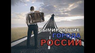 ВЫМИРАЮЩИЕ ГОРОДА РОССИИ