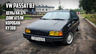 Подробный обзор и тест VW Passat B3.