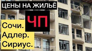 ЧП в Сочи. Взрыв газа. Снос домов. Шторм. Упадут ли цены на НЕДВИЖИМОСТЬ СОЧИ. Что нам ждать ещё?