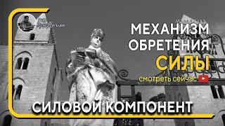 Механизм обретения силы | Силовой компонент | Мальцев Олег