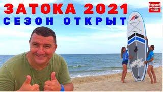 Сколько стоит отдых в Затоке 2021 / Обзор отеля и пляжа  / Станция Лиманская  / БОНУС - Жарим шашлык