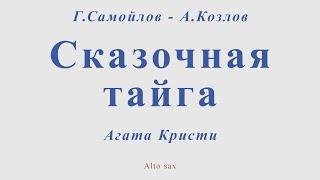 Сказочная тайга. Г.Самойлов - А.Козлов. Агата Кристи. Для альт саксофона