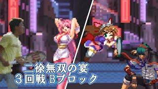 【MUGEN】二徐無双の宴　3回戦Bブロック