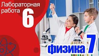 Лабораторная работа № 6 для 7 класса по физике "Градуирование пружины и измерение сил динамометром"