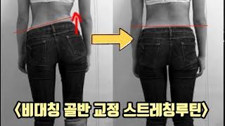 골반비대칭을 잡아주는 확실한 운동루틴 | 이것만 한번 해보세요