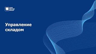 Как повысить эффективность работы склада? Смотрите в обучающем видеоролике «Управлениe складом»