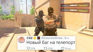 КОНЕЦ ПЕРВОГО СЕЗОНА, НОВЫЙ БАГ ТЕЛЕПОРТ, ОБНОВЛЕНИЕ В COUNTER STRIKE 2