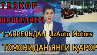 ТЕЗКОР ШОШИЛИНЧ 1-АПРЕЛЬДАН UzAuto Motors ТОМОНИДАН ЯНГИ ҚАРОР