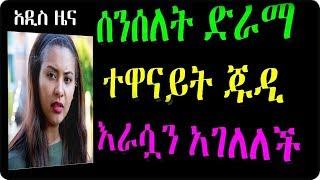 Ethiopia : ሰንሰለት ድራማ ተዋናይት ጁዲ እራሷን አገለለች