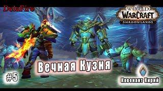 World of Warcraft : Shadowlands - Кирии: Вечная Кузня (5)