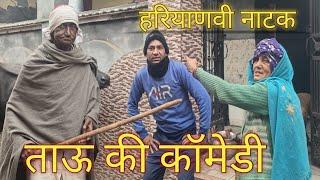 #हरियाणवी पारिवारिक नाटक | हरियाणवी ताऊ Tau के स्वाद | Haryanvi Comedy | हरयाणवी कॉमेडी | Tau comedy