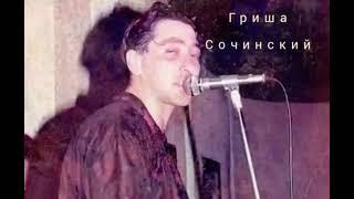 Григорий Лепсверидзе - Разлилась река (Альбом "Гриша Сочинский", 1991)