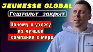 Jeunesse Global [Гештальт закрыт] Почему я ушел из компании Джанесс