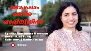 Lokamaam Gambheera vaaridhiyil (Cover version) Rini Suraj/ Steve Chacko Mathew