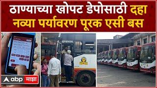 Thane Khopat Bus Depot : ठाण्याच्या खोपट डेपोसाठी दहा नव्या पर्यावरण पूरक एसी बस ABP MAJHA