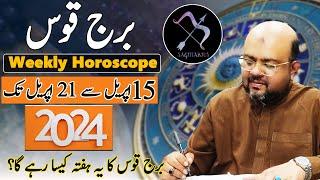 برج قوس کا یہ ہفتہ کیسا رہے گا؟ | 15 اپریل سے 21 اپریل تک | ڈاکٹر محمد علی اسٹرولوجر