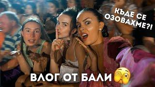 ВЛОГ ОТ БАЛИ: КЪДЕ СЕ ОЗОВАХМЕ?! 🫣 | 