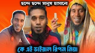 ভাইরাল কনটেন্ট ক্রিয়েটর রিপন মিয়ার জীবনী | Ripon video | viral ripon mia