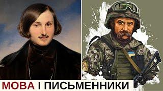 Гоголь, Шевченко, Куліш: російська мова і українські письменники | Розповідає @Stepan_Protsiuk