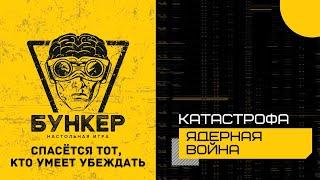 Ядерная война: Катастрофа к игре Бункер