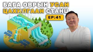  ШУ-ны хялбаршуулсан нийтлэл Ep : 41 Бага оврын усан цахилгаан станц | ФУ-ны Доктор, Н.Тэгшбаяр