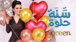 Noureen - Sana 7elwa (Official Video Lyrics ) | نورين - سنة حلوة