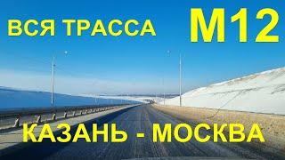 Платная трасса М12 Казань - Москва. Вся дорога с комментариями.