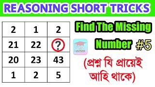 (ৰিজনিং)Reasoning Simple Tricks | Top 5 Questions | SSC/Railway/Bank/Assam Police | Assam Exam