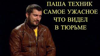 ПАША ТЕХНИК ПРО САМОЕ УЖАСНОЕ, ЧТО УВИДЕЛ В ТЮРЬМЕ / ИНТЕРВЬЮ ПАША ТЕХНИК