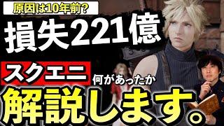 スクエニが221億の損失と発表！何が起こったのか解説します。この原因は10年前にあった･･･ドラクエ12は開発中止になるのか？【ゲームニュースまとめ】