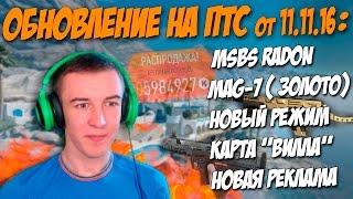 Warface.ПТС от 11.11.2016 - MSBS Radon, MAG-7 (Золото), Карта "Вилла" ( Режим: БЛИЦ )