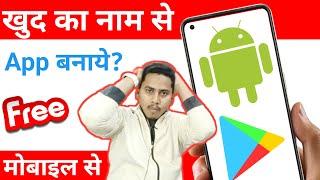 khud ki app kaise banaye mobile se | How To Make An Free Android App