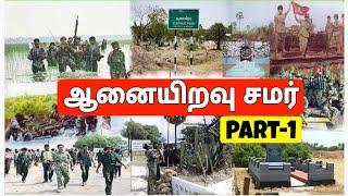 Prabhakaran | Balraj | பால்ராஜ் | Elephant Pass Battle | LTTE | Jaffna | Tamil Eelam War | Tamil