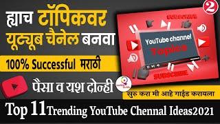 ह्याच टॉपिकवर यूट्यूब सुरू करा Marathi YouTube channel Topics | Topics for Youtube Channel Marathi